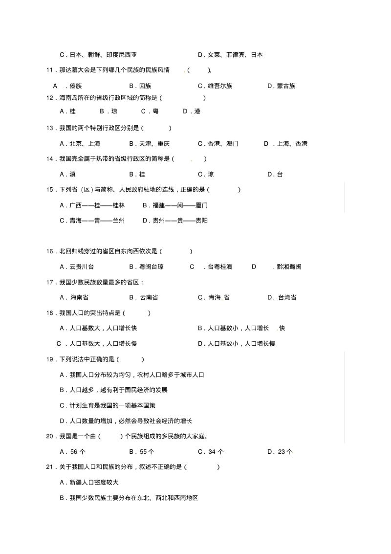 八年级地理上学期月考试题一实验班无答案新人教版.pdf_第2页