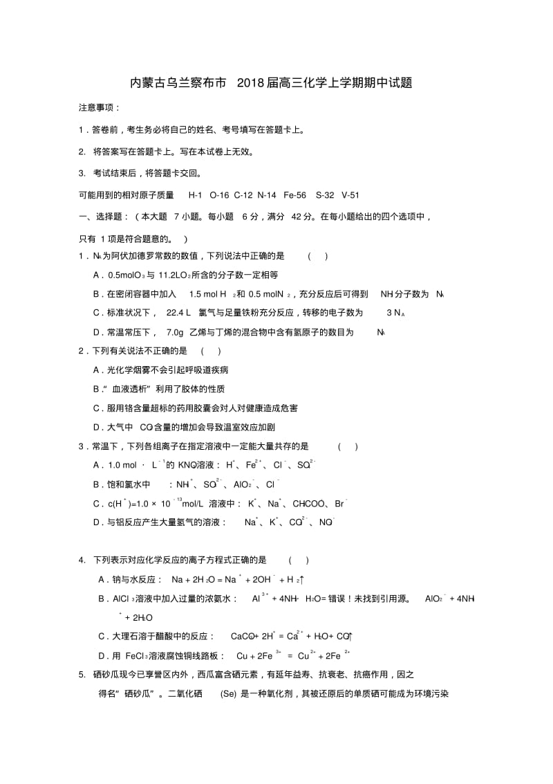 内蒙古乌兰察布市2018届高三化学上学期期中试题.pdf_第1页