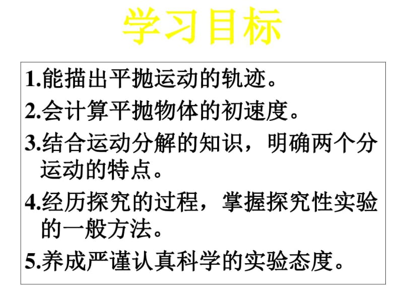 高中物理必修2-实验研究平抛运动.pdf_第2页