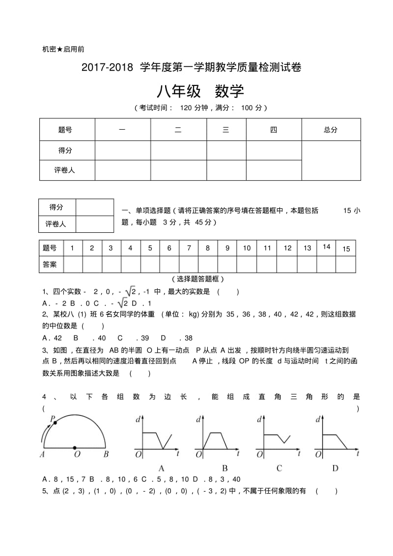 2017-2018学年度北师大版八年级上册数学期末考试试卷下载.pdf_第1页