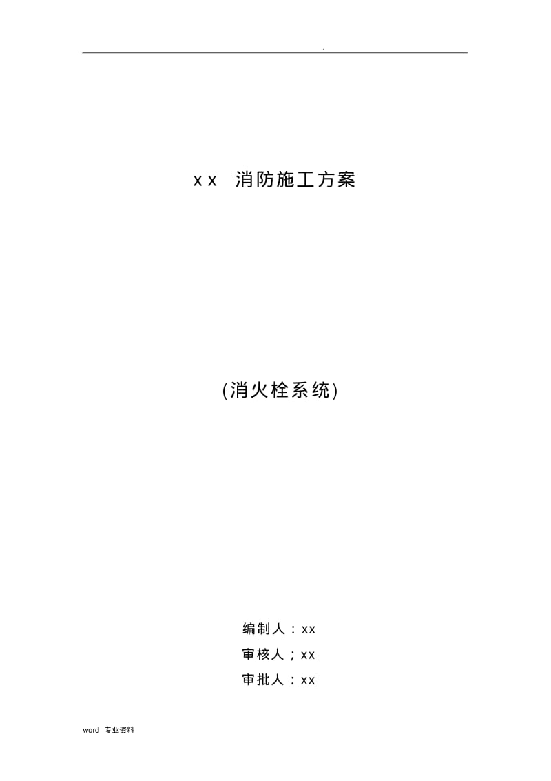 厂房消防施工组织设计(水施工方案).pdf_第1页