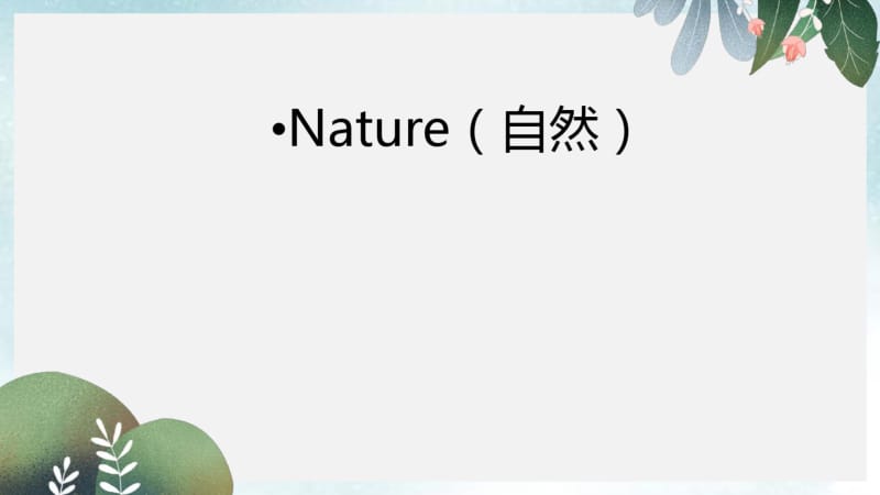 中考英语话题及读写训练课件：Nature(自然).pdf_第1页