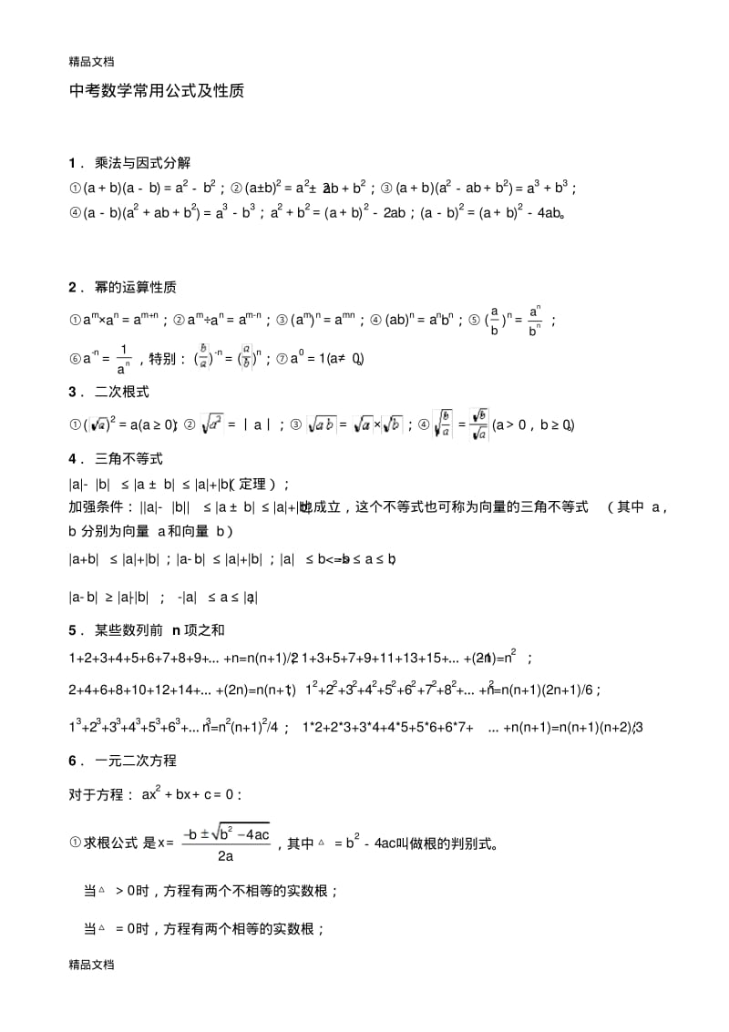 最新中考中考数学常用公式及性质.pdf_第1页