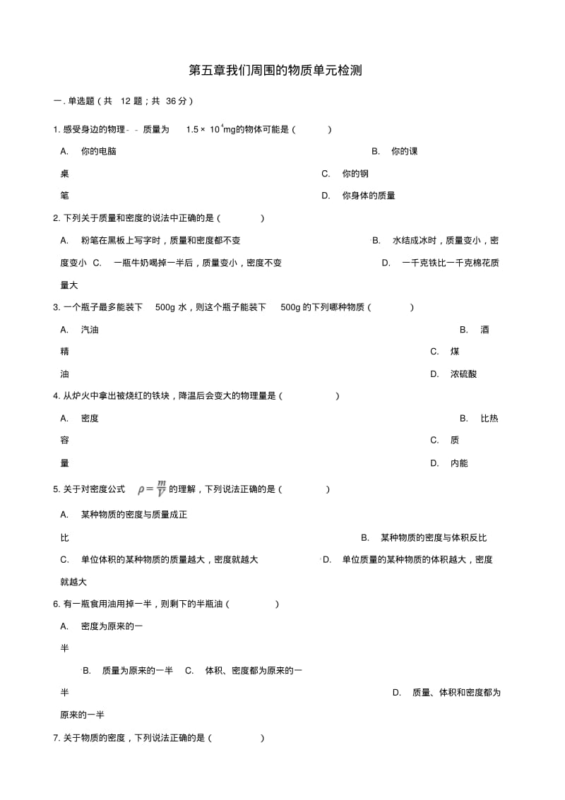 八年级物理上册第五章我们周围的物质单元检测新版粤教沪版.pdf_第1页