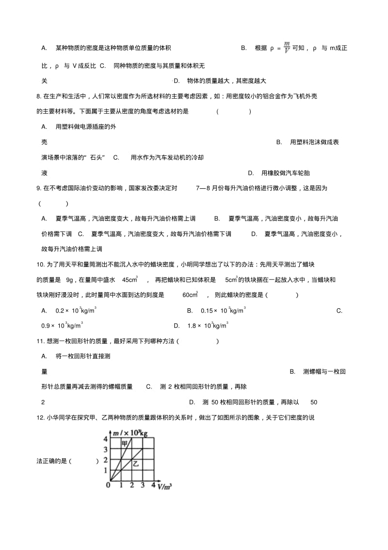 八年级物理上册第五章我们周围的物质单元检测新版粤教沪版.pdf_第2页