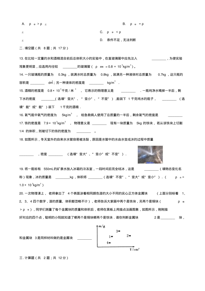 八年级物理上册第五章我们周围的物质单元检测新版粤教沪版.pdf_第3页