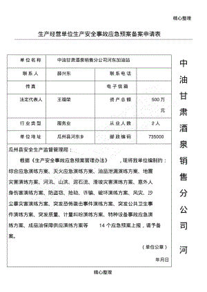 加油站应急预案演练办法.pdf