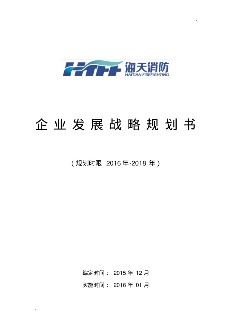 企业三年战略发展规划-2017年.pdf_第1页