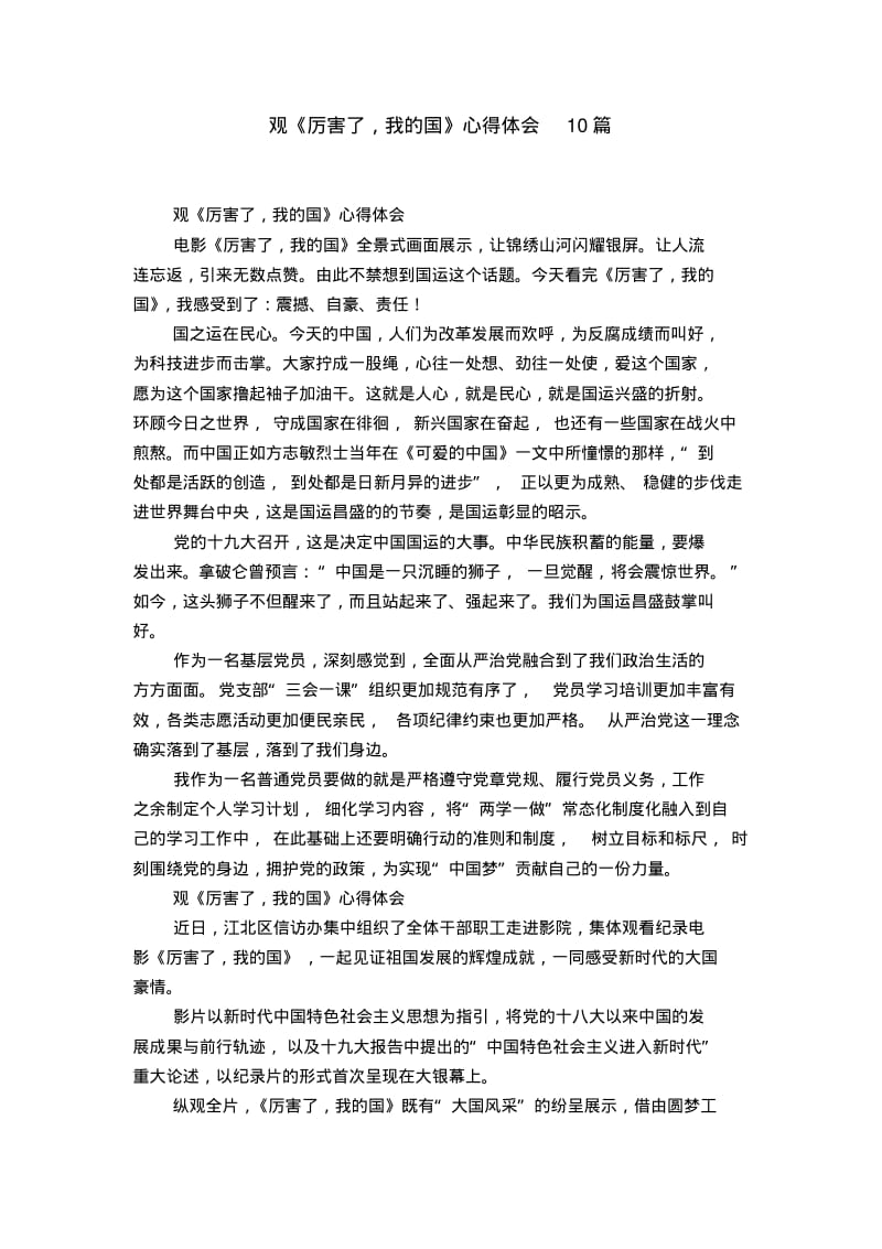 观《厉害了,我的国》心得体会10篇.pdf_第1页