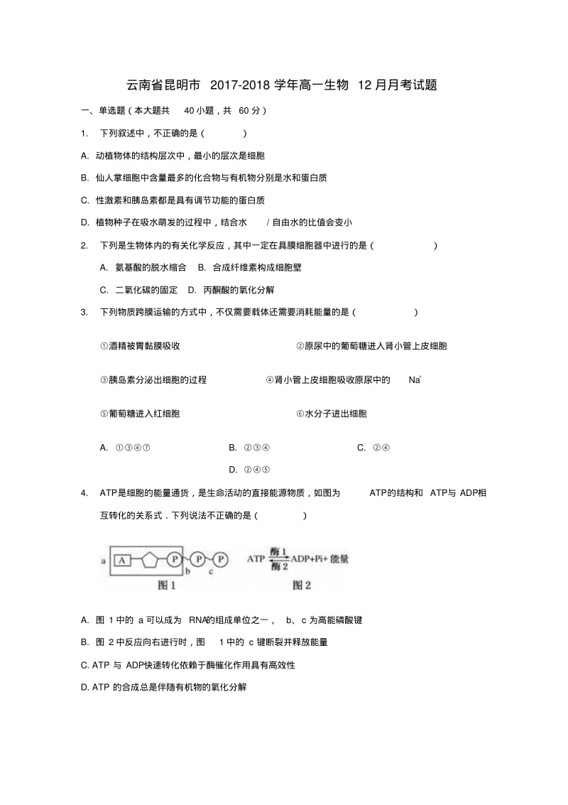 云南省昆明市2017_2018学年高一生物12月月考试题.pdf_第1页