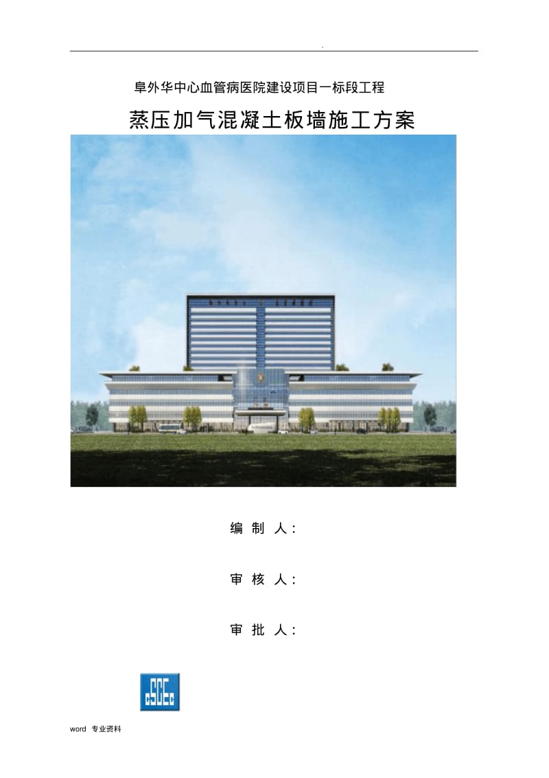 加气混凝土板墙施工方案..pdf_第1页