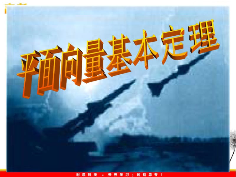 高中数学必修四平面向量基本定理.pdf_第1页