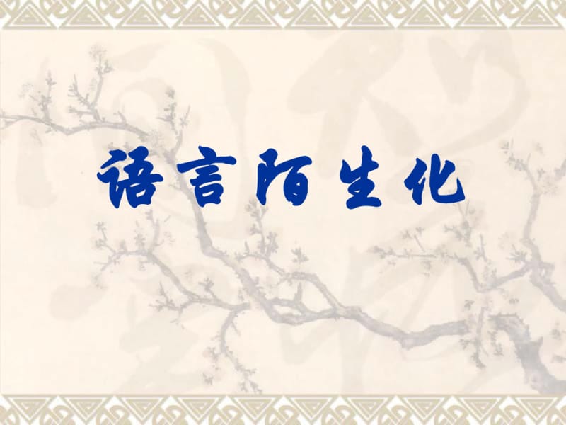 语言陌生化.pdf_第1页