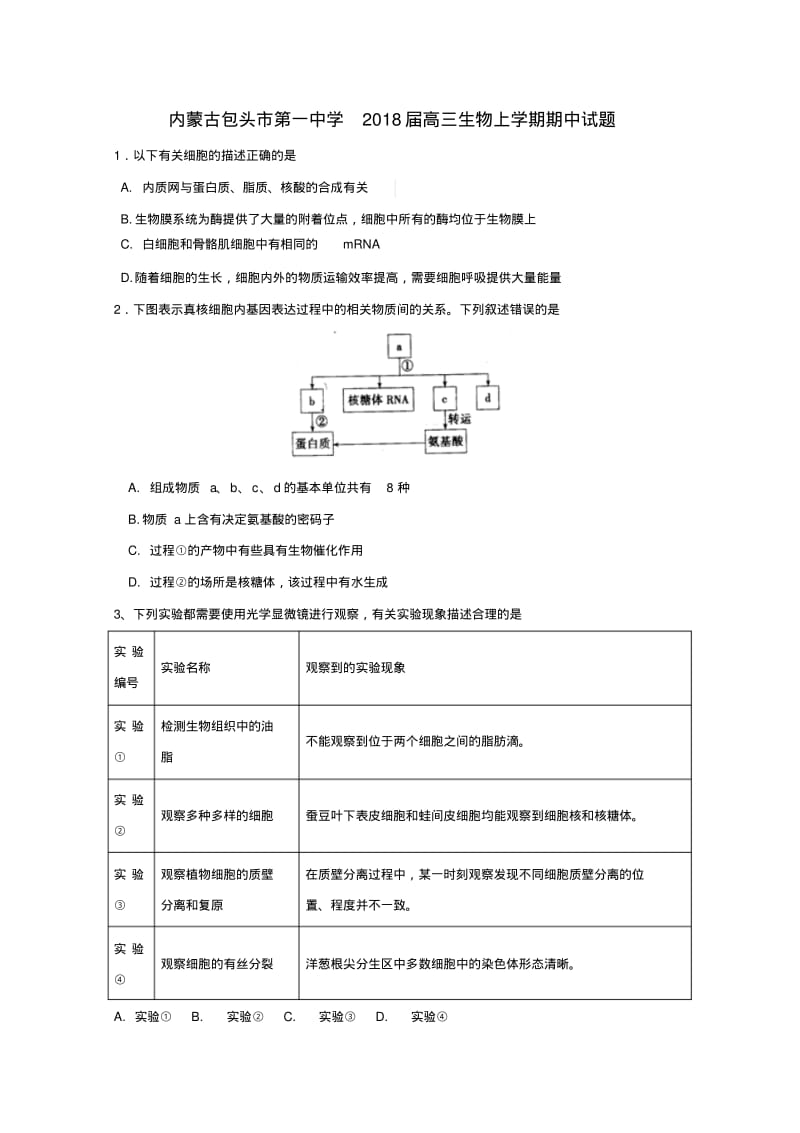 内蒙古包头市第一中学2018届高三生物上学期期中试题.pdf_第1页