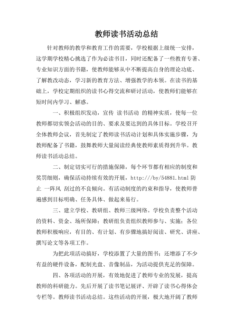 教师读书活动总结.doc_第1页