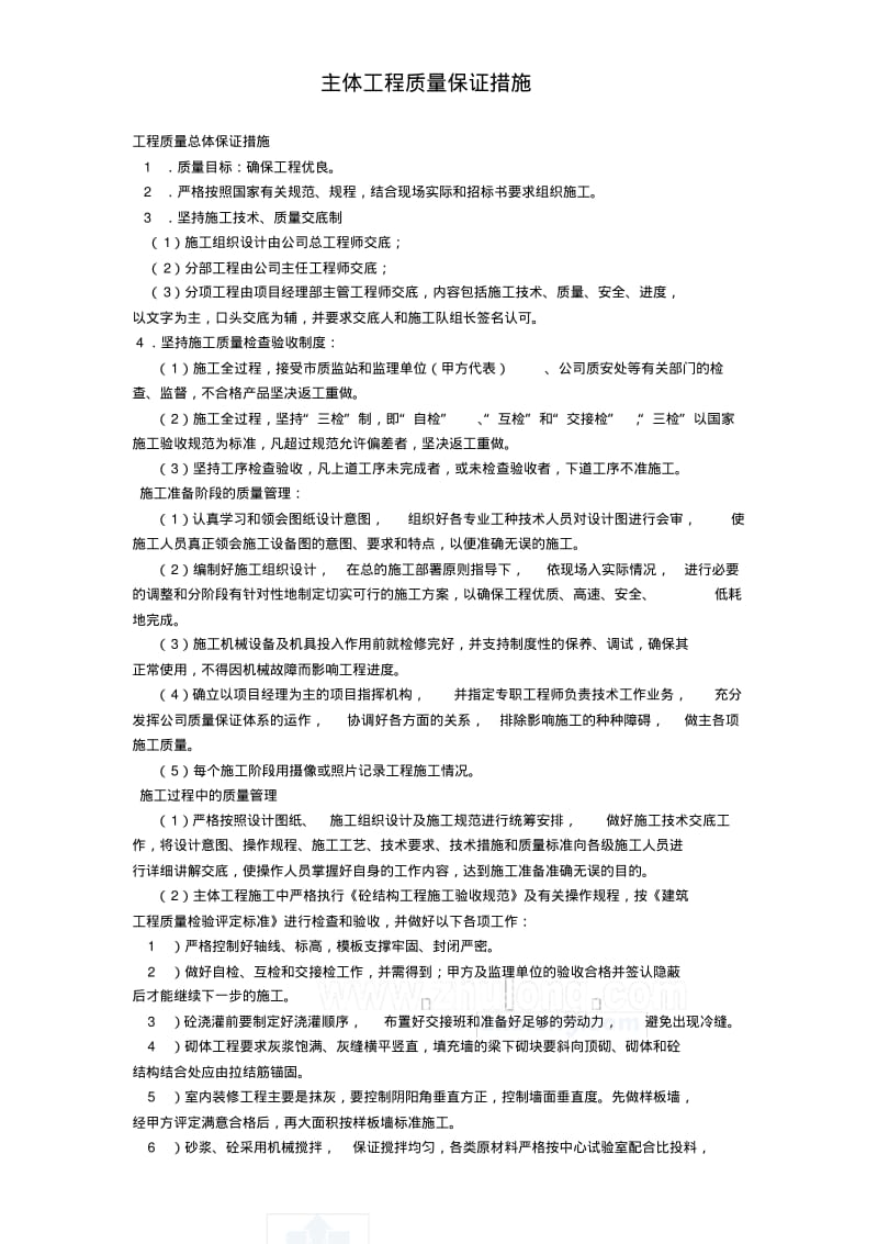 主体工程质量保证措施.pdf_第1页