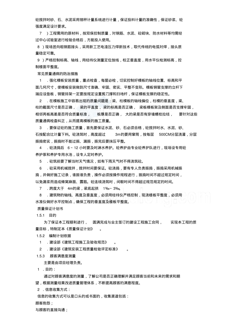 主体工程质量保证措施.pdf_第2页