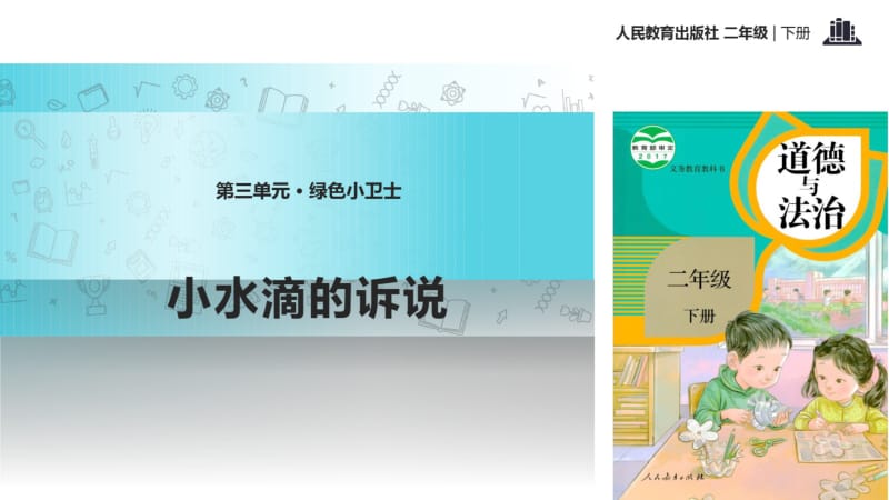 部编人教版二年级下册道德与法治《小水滴的诉说》课件.pdf_第1页