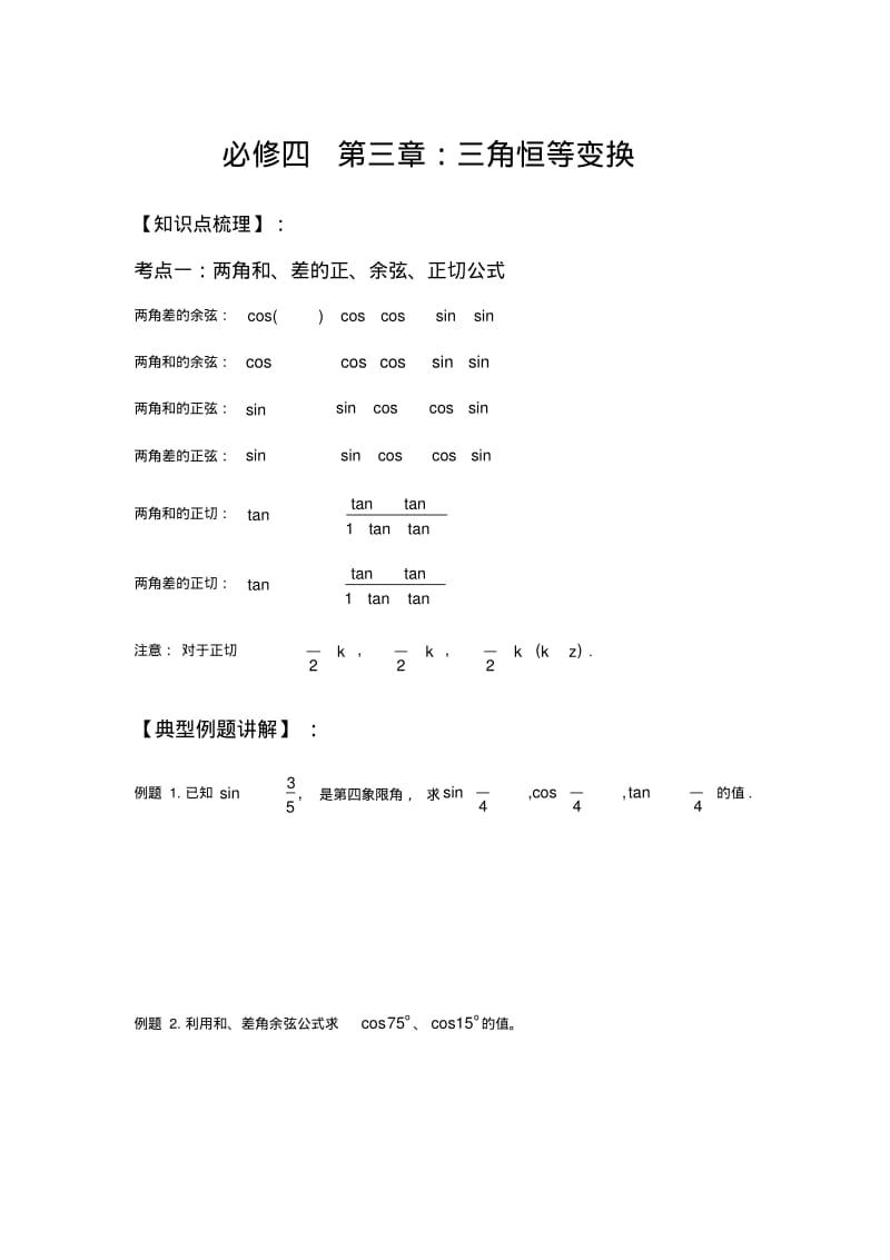 高中数学必修四第三章三角恒等变换.pdf_第1页