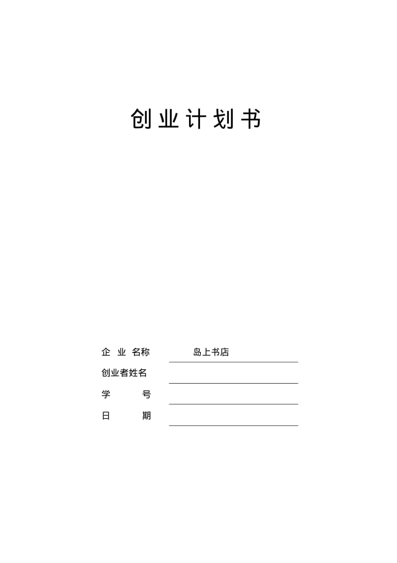 书店创业计划书.pdf_第1页