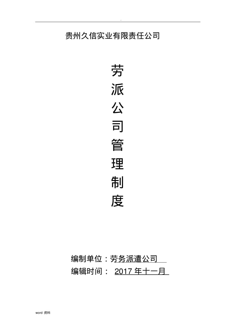 劳务派遣公司管理制度.pdf_第1页