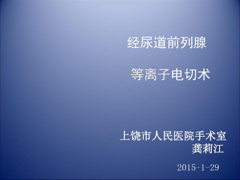 前列腺电切.pdf_第1页