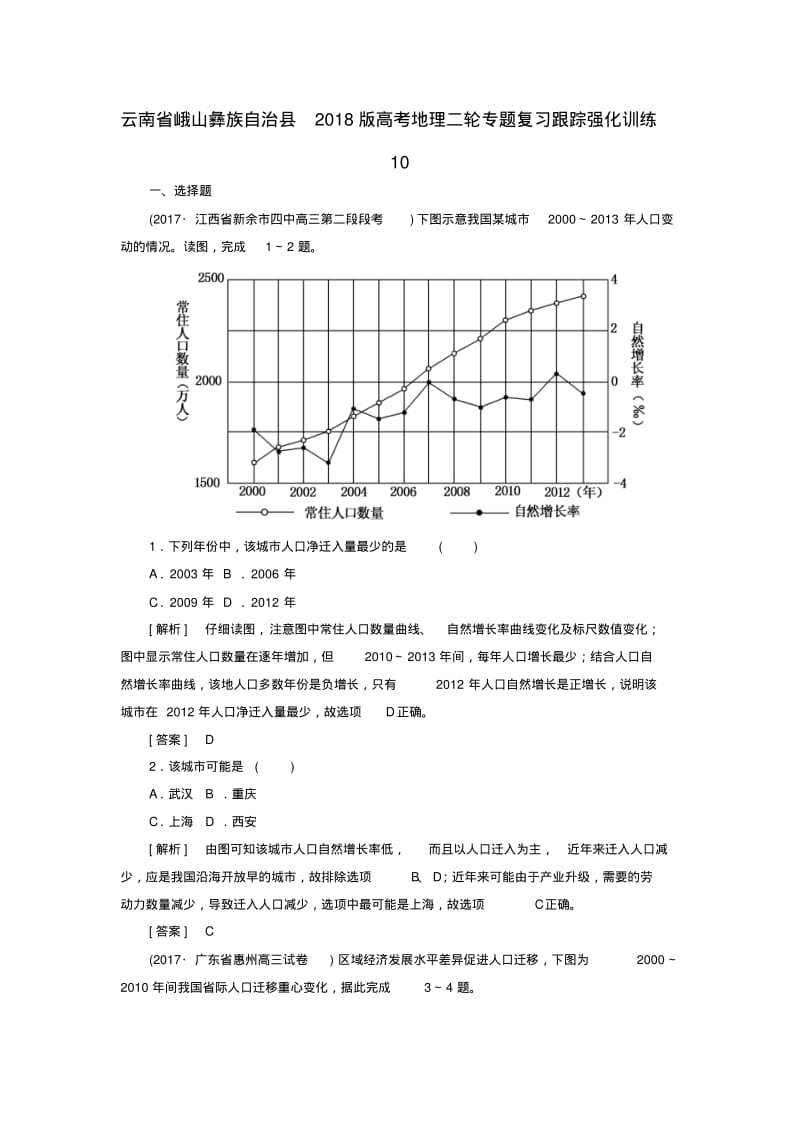 云南孰山彝族自治县2018版高考地理二轮专题复习跟踪强化训练10.pdf_第1页