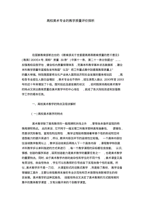 高校美术专业的教学质量评价探析.pdf