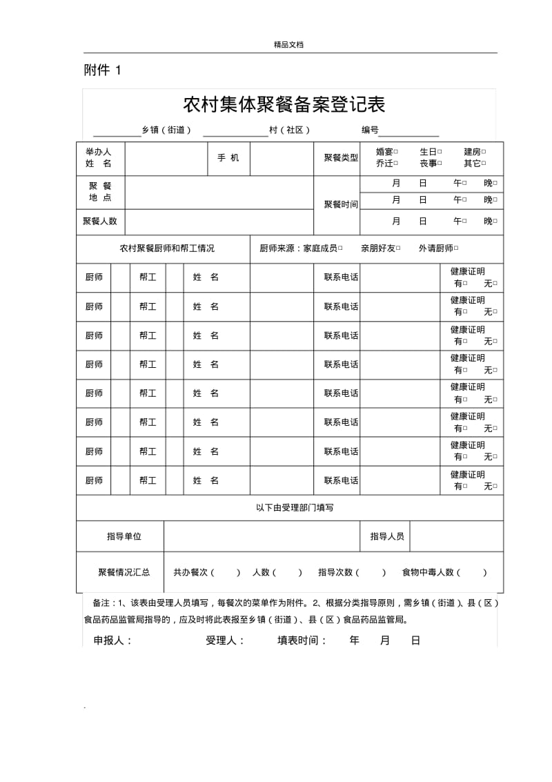 农村集体聚餐备案登记表.pdf_第1页