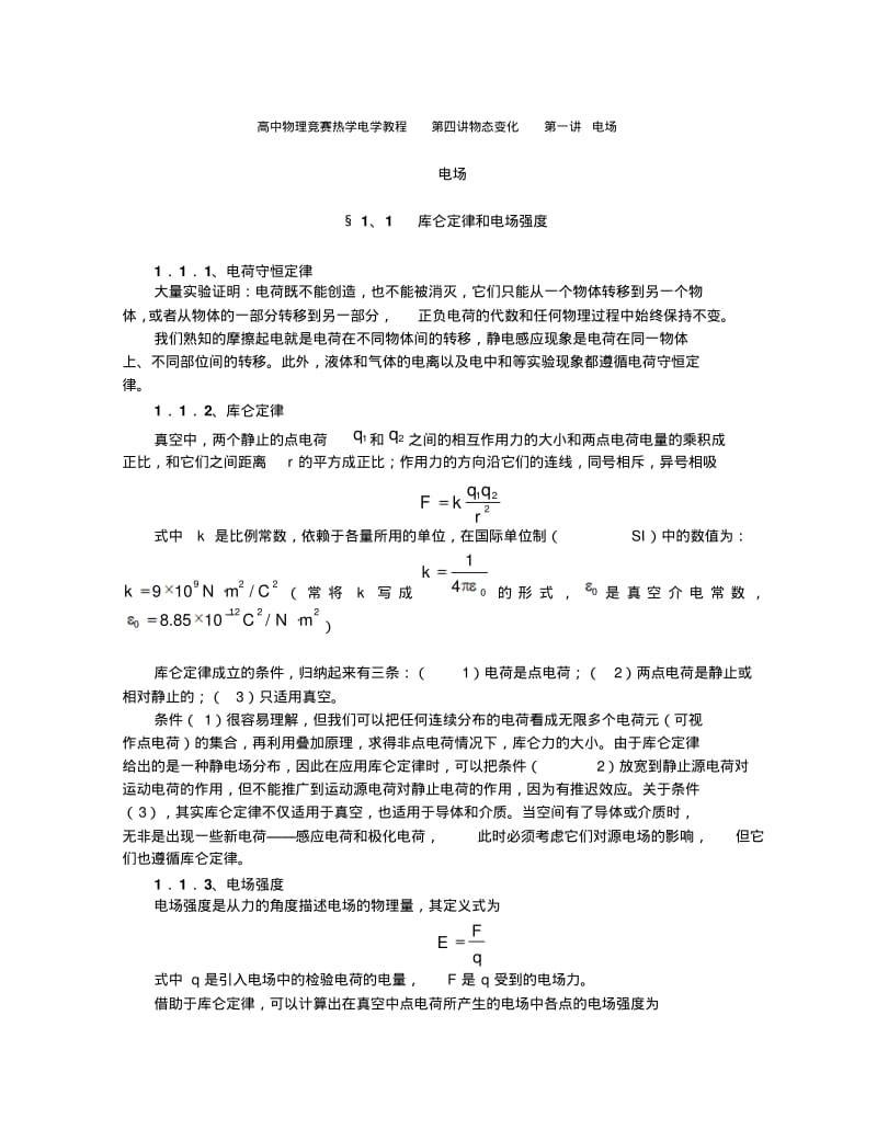 高中物理竞赛辅导电场.pdf_第1页