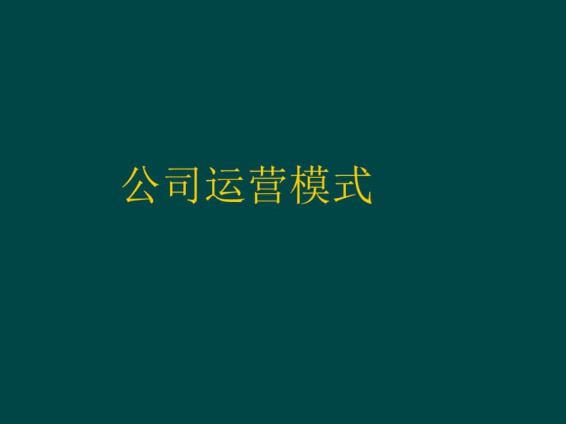 公司运营模式详解.pdf_第1页