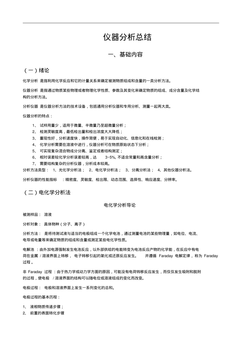 仪器分析及公式总结.pdf_第1页