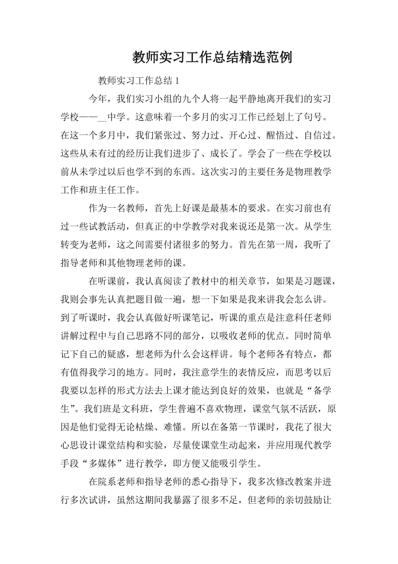 教师实习工作总结精选范例.doc_第1页