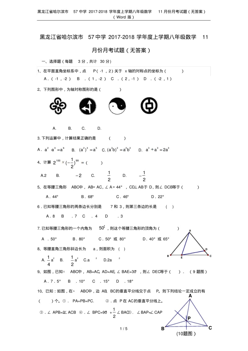 黑龙江省哈尔滨市57中学2017-2018学年度上学期八年级数学11月份月考试题(无答案)(Word.pdf_第1页