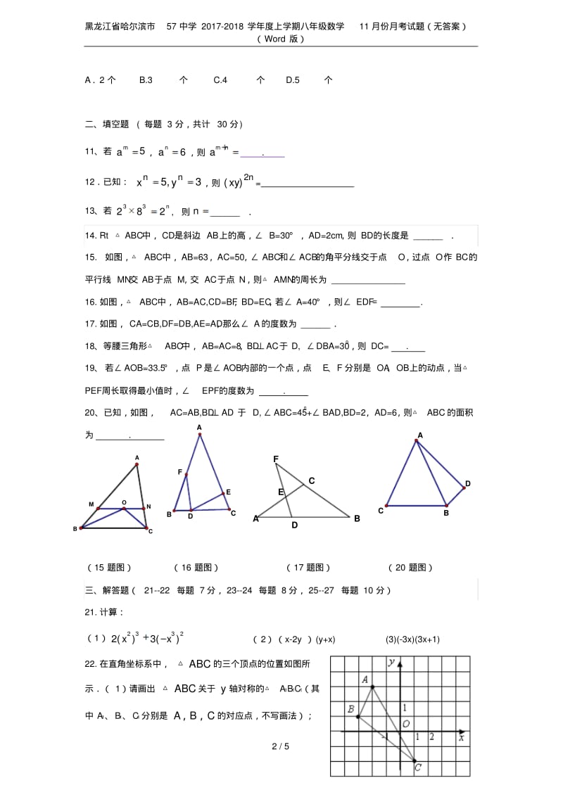 黑龙江省哈尔滨市57中学2017-2018学年度上学期八年级数学11月份月考试题(无答案)(Word.pdf_第2页