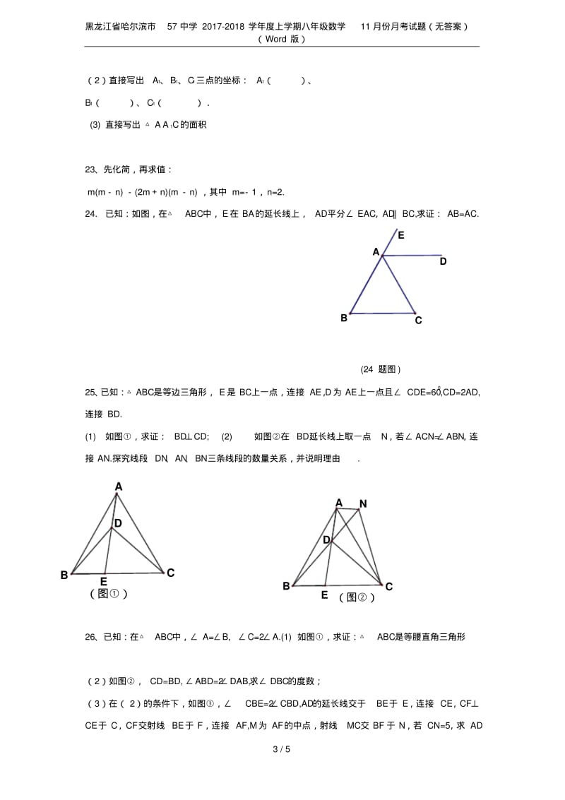 黑龙江省哈尔滨市57中学2017-2018学年度上学期八年级数学11月份月考试题(无答案)(Word.pdf_第3页