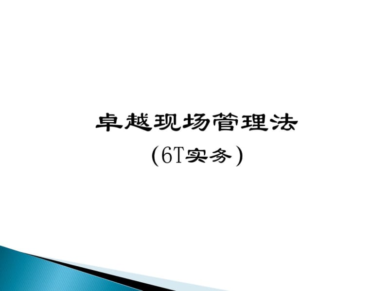 六常法(6T)管理培训资料.pdf_第1页