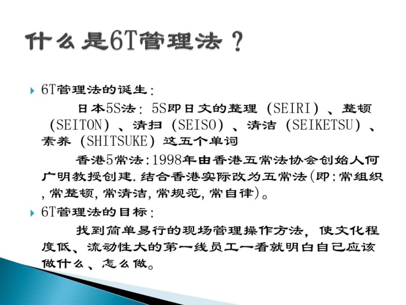 六常法(6T)管理培训资料.pdf_第2页