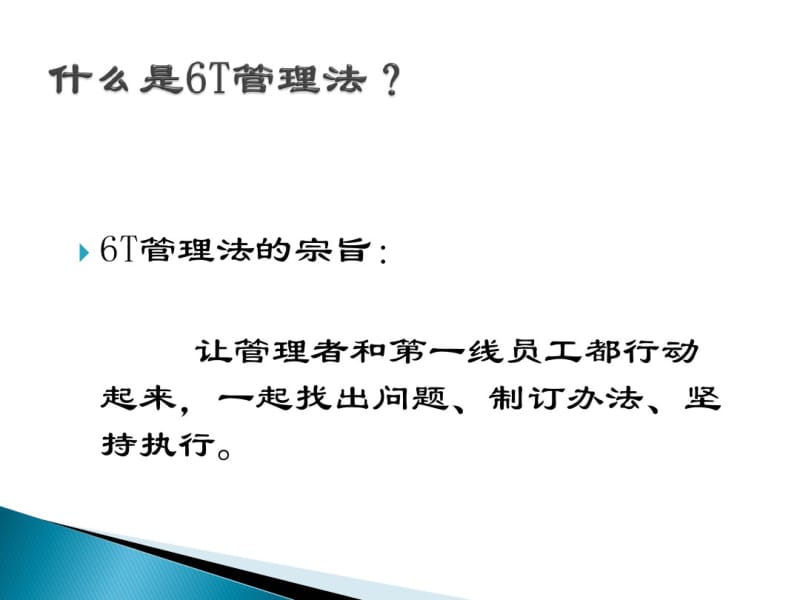 六常法(6T)管理培训资料.pdf_第3页