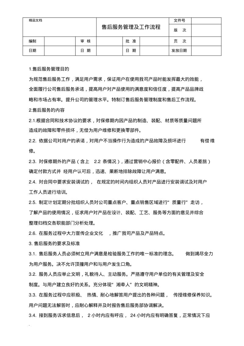 售后服务管理及工作流程.pdf_第1页