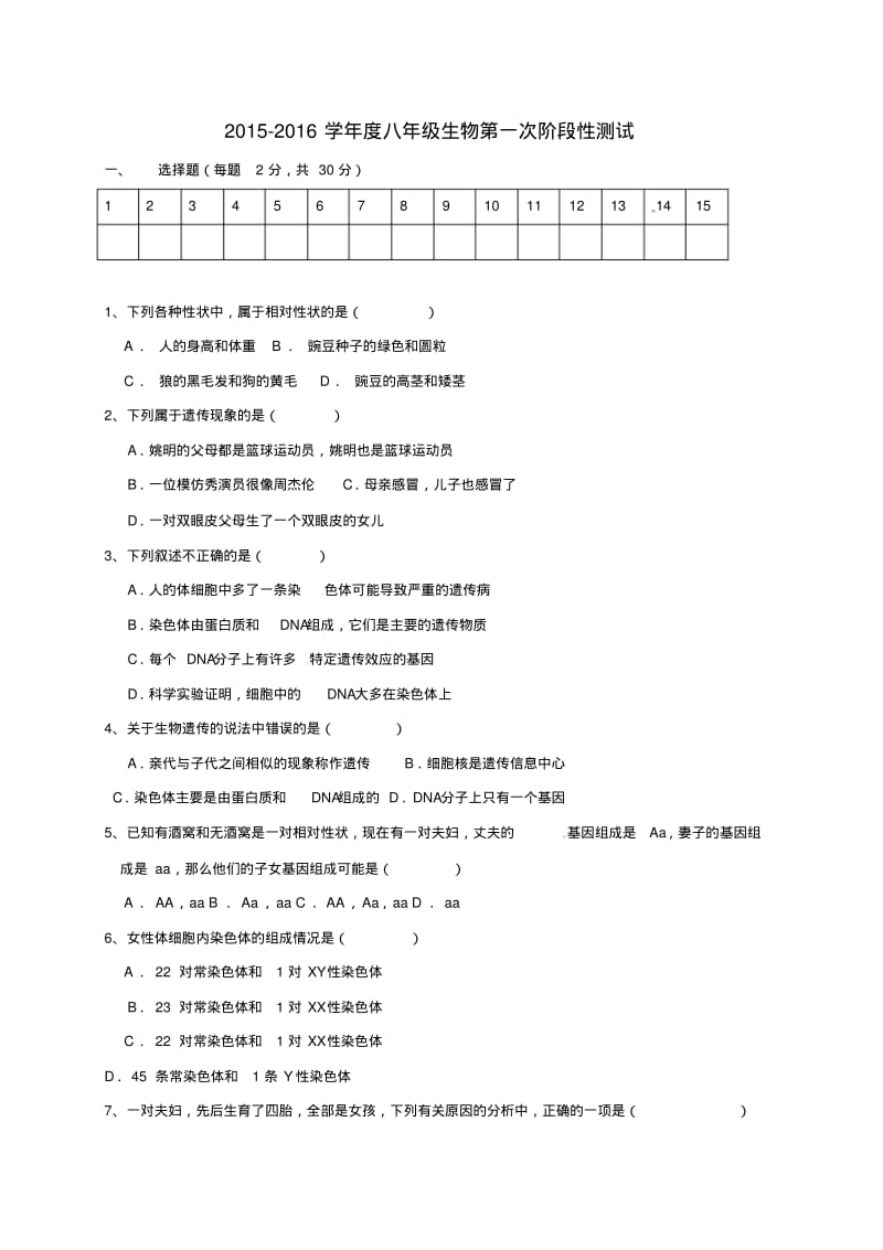 八年级生物下学期第一次阶段性测试试题苏教版.pdf_第1页