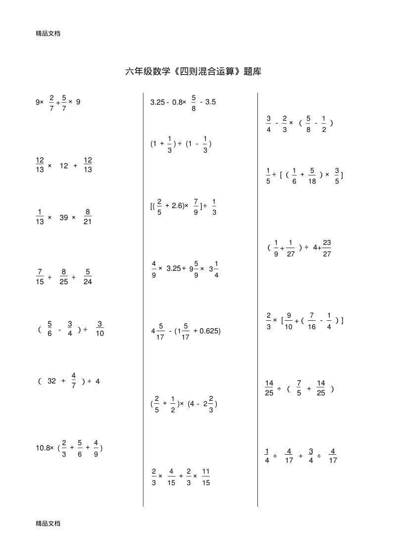 最新六年级数学《四则混合运算》题库.pdf_第1页