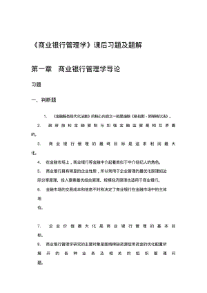 商业银行管理学课后习题答案及解析.pdf