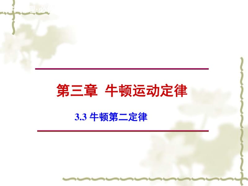 高中物理必修《牛顿第二定律》.pdf_第1页