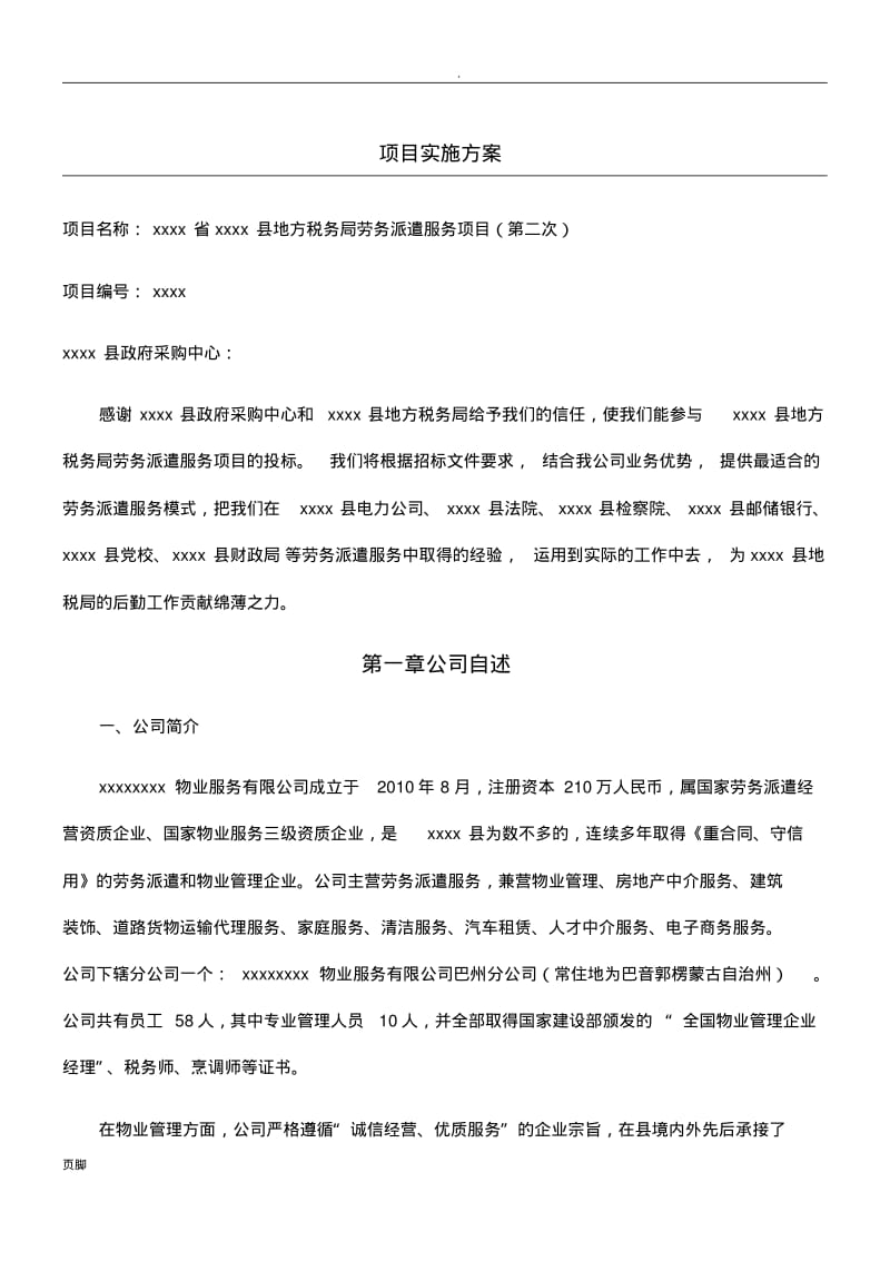 劳务派遣标书项目实施方案.pdf_第1页