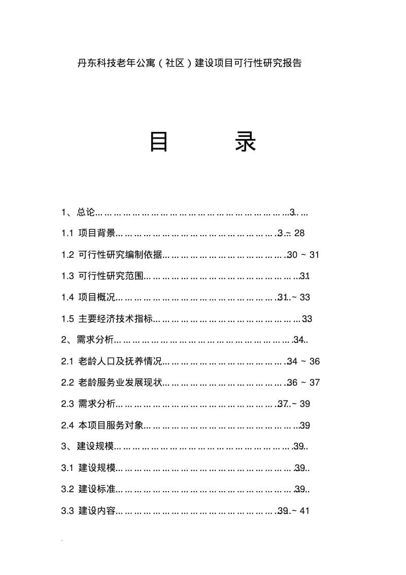 丹东科技老年公寓养老院建设项目可行性研究报告.pdf_第1页