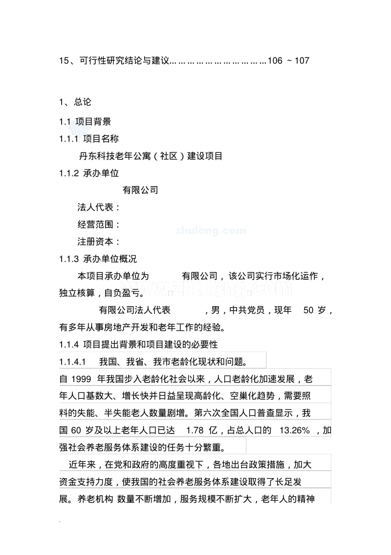 丹东科技老年公寓养老院建设项目可行性研究报告.pdf_第3页