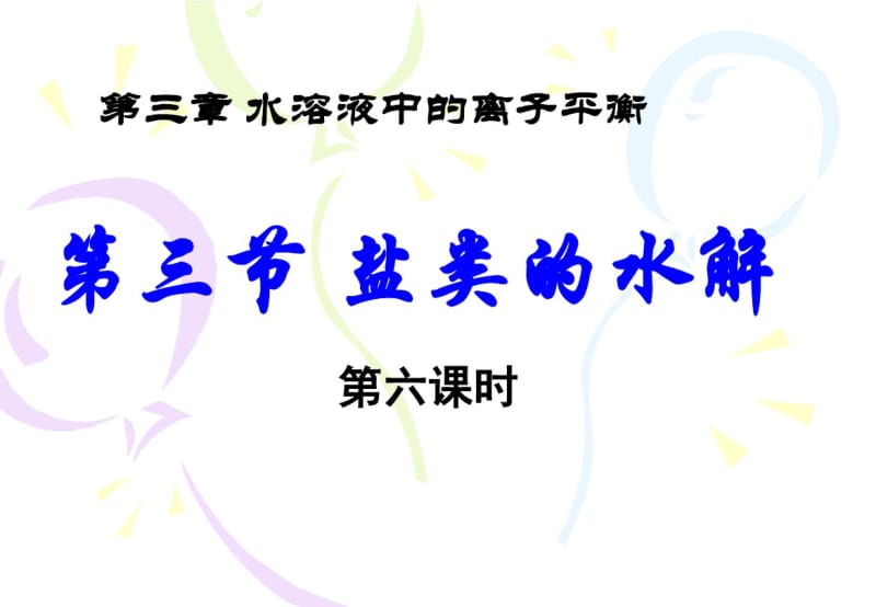 高中化学选修四课件：3-3-盐类的水解-离子浓度大小比较.pdf_第1页