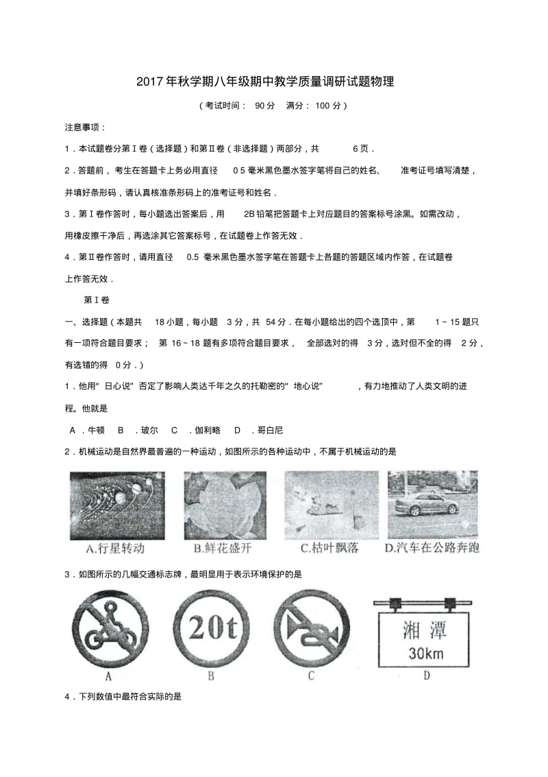 八年级物理上学期期中教学质量调研试题新人教版.pdf_第1页