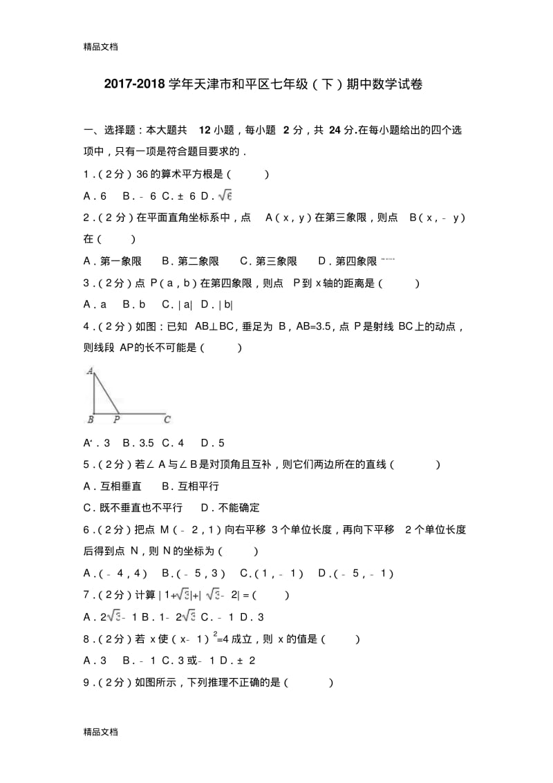 最新-学年天津市和平区七年级(下)期中数学试卷(含解析).pdf_第1页